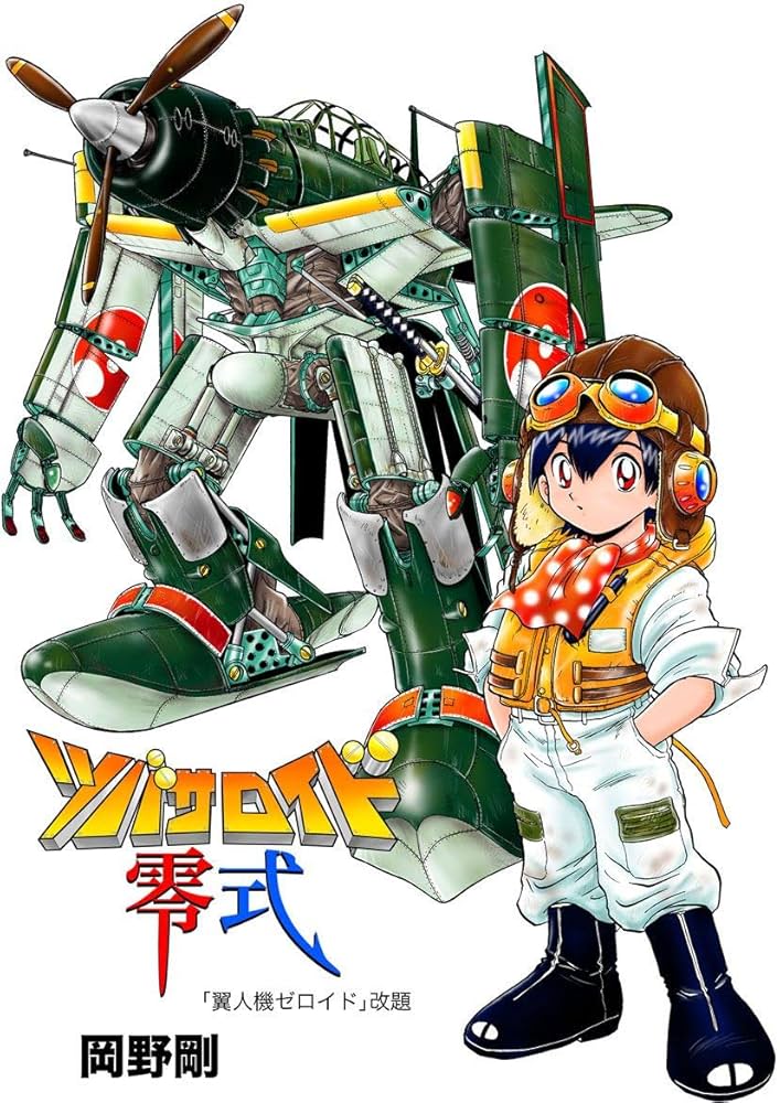 Amazon.co.jp: ツバサロイド零式 eBook : 岡野剛: Kindleストア